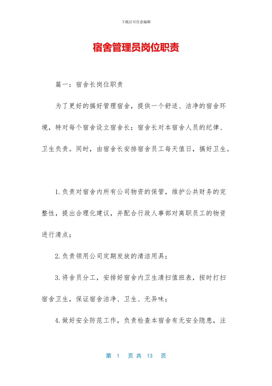 宿舍管理员岗位职责_第1页