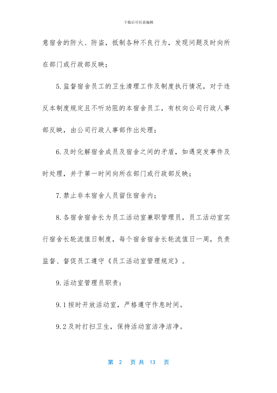 宿舍管理员岗位职责_第2页