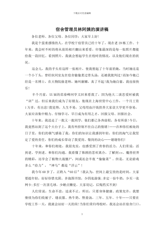 宿舍管理员林阿姨的演讲稿