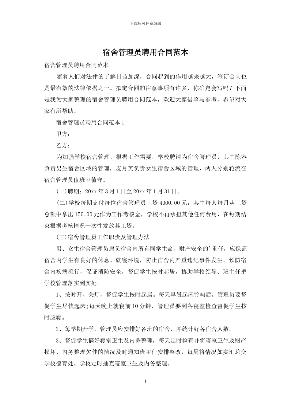 宿舍管理员聘用合同范本_第1页
