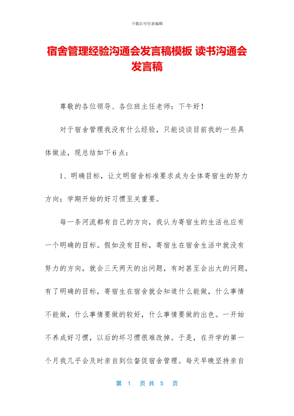 宿舍管理经验交流会发言稿模板_第1页