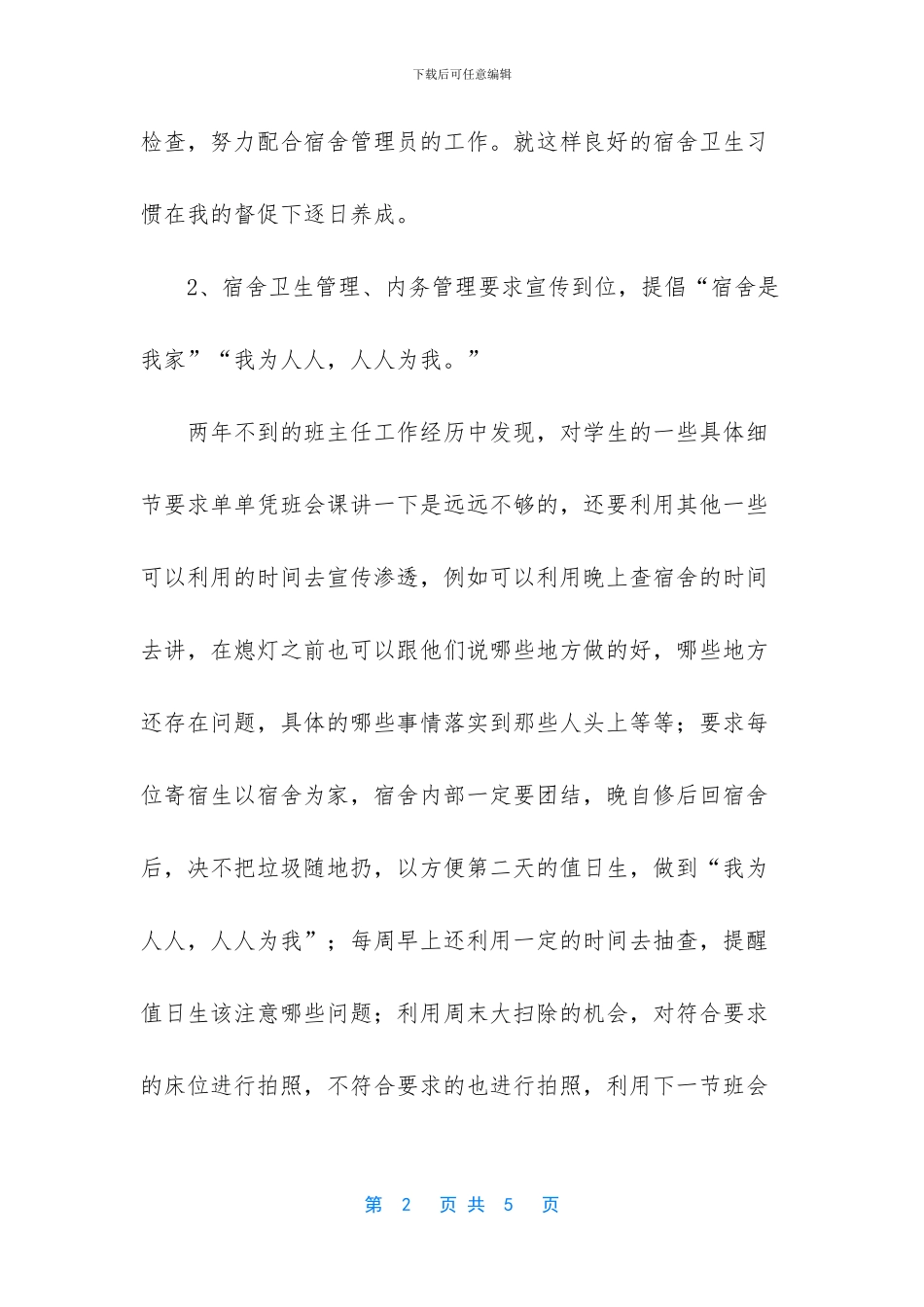 宿舍管理经验交流会发言稿模板_第2页