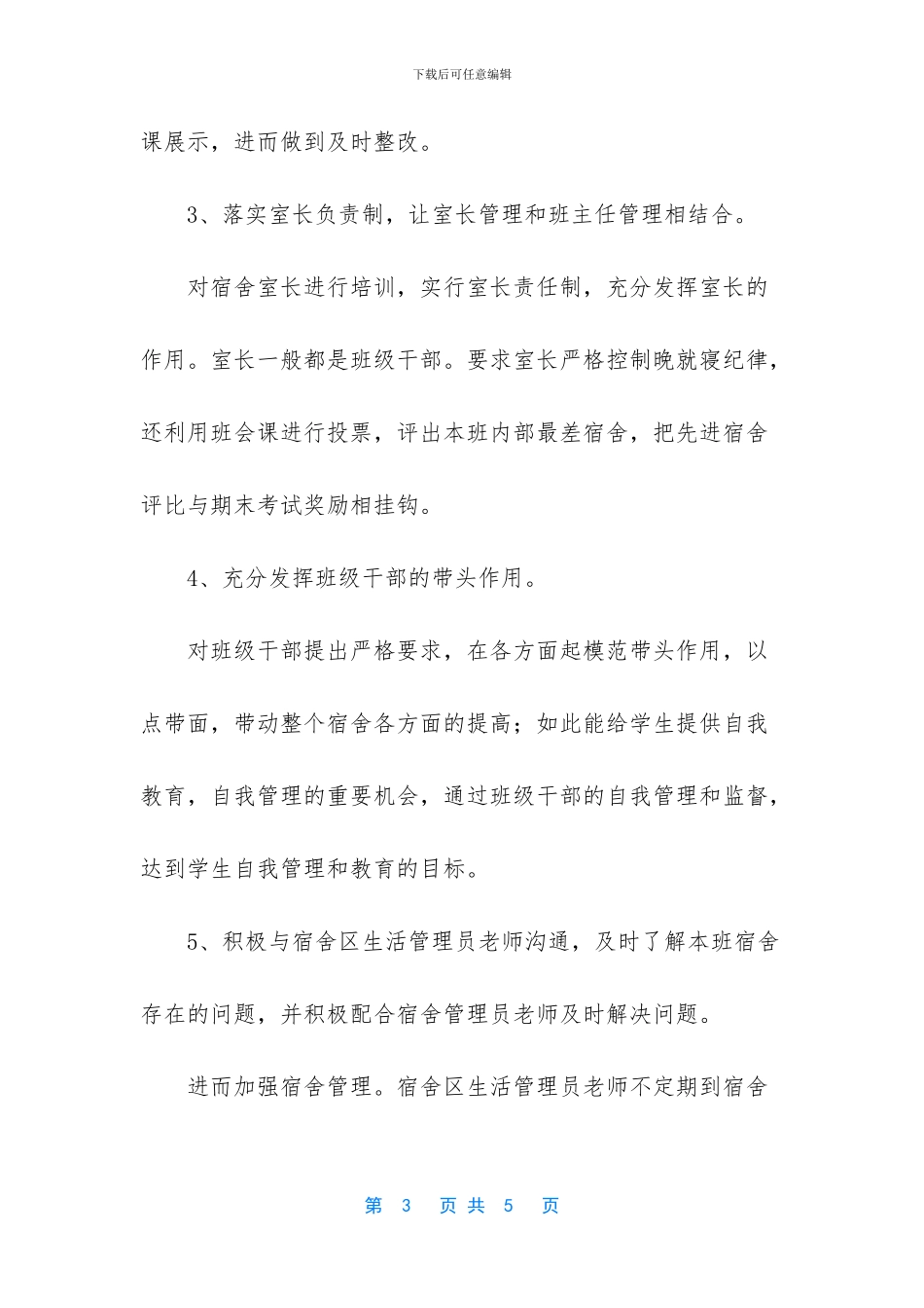 宿舍管理经验交流会发言稿模板_第3页