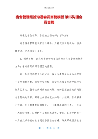 宿舍管理经验交流会发言稿模板