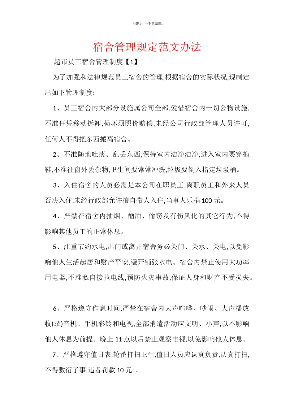 宿舍管理规定范文办法_第1页