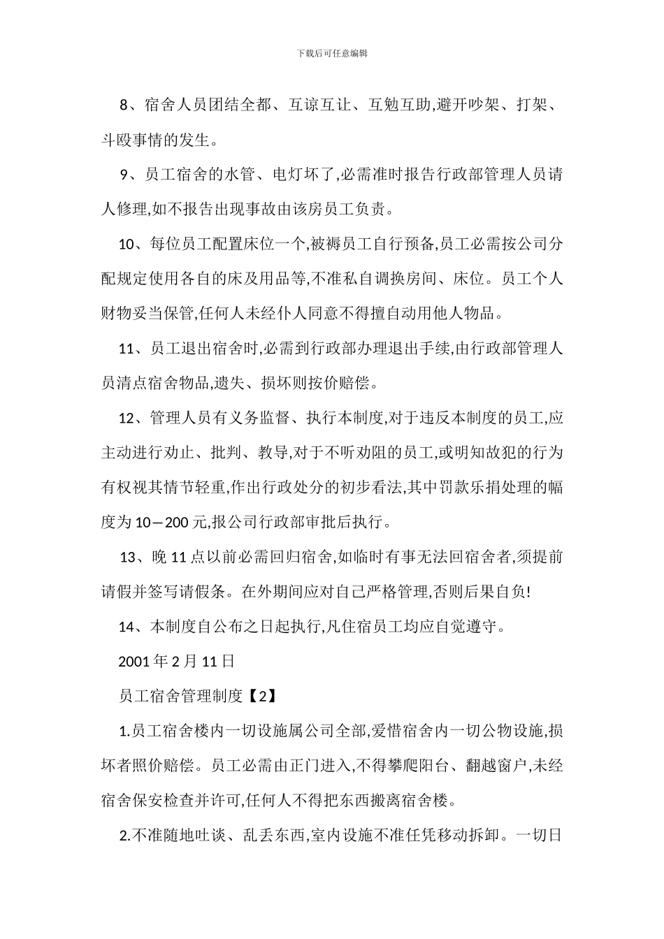 宿舍管理规定范文办法_第2页