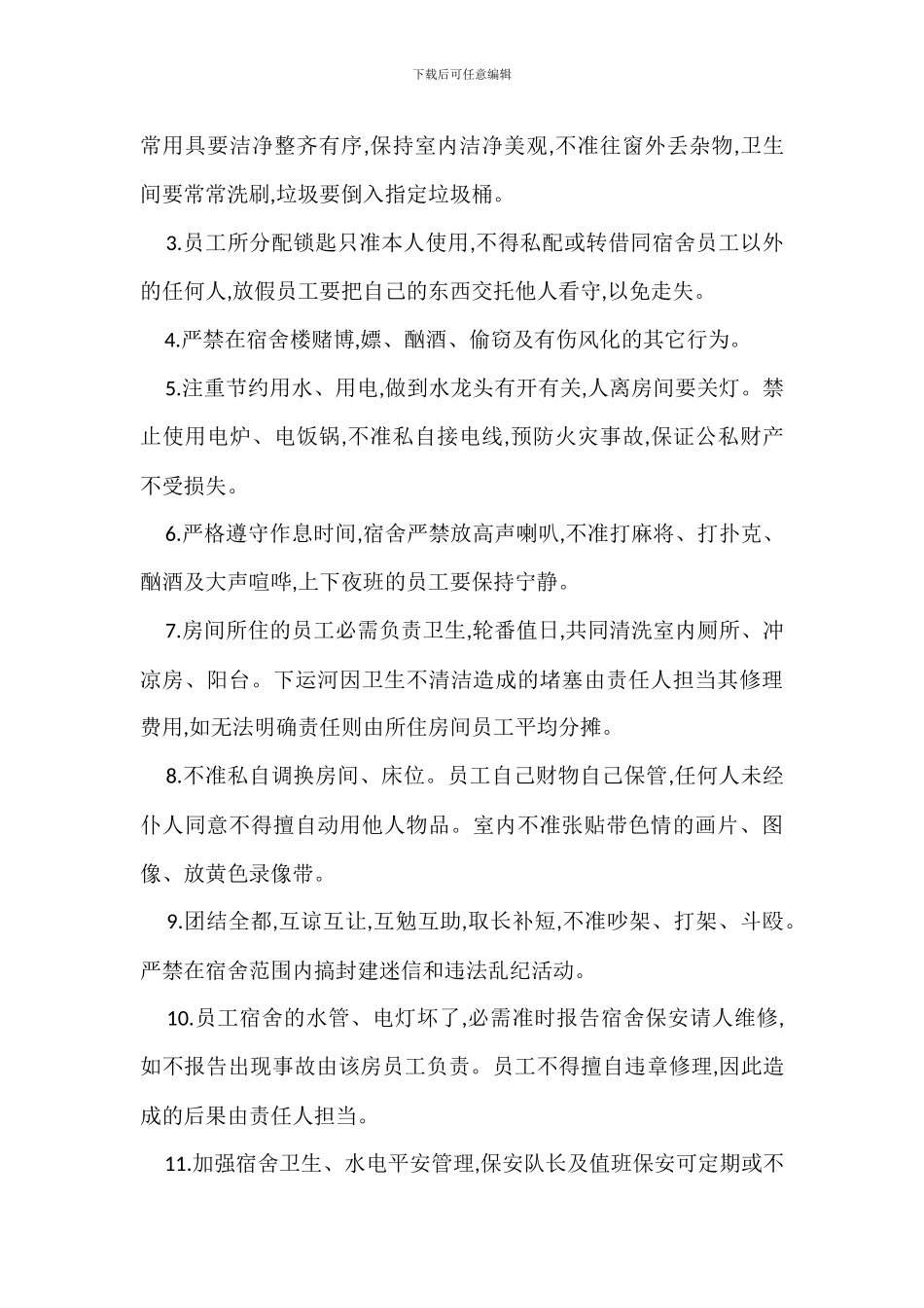 宿舍管理规定范文办法_第3页