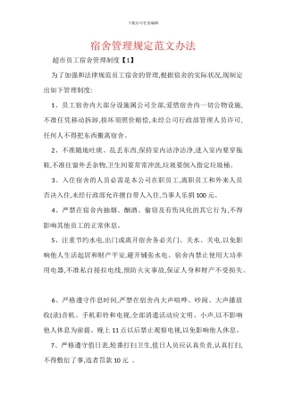 宿舍管理规定范文办法