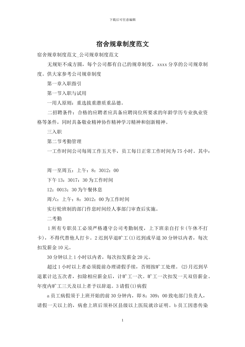 宿舍规章制度范文_第1页