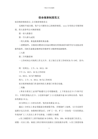 宿舍规章制度范文