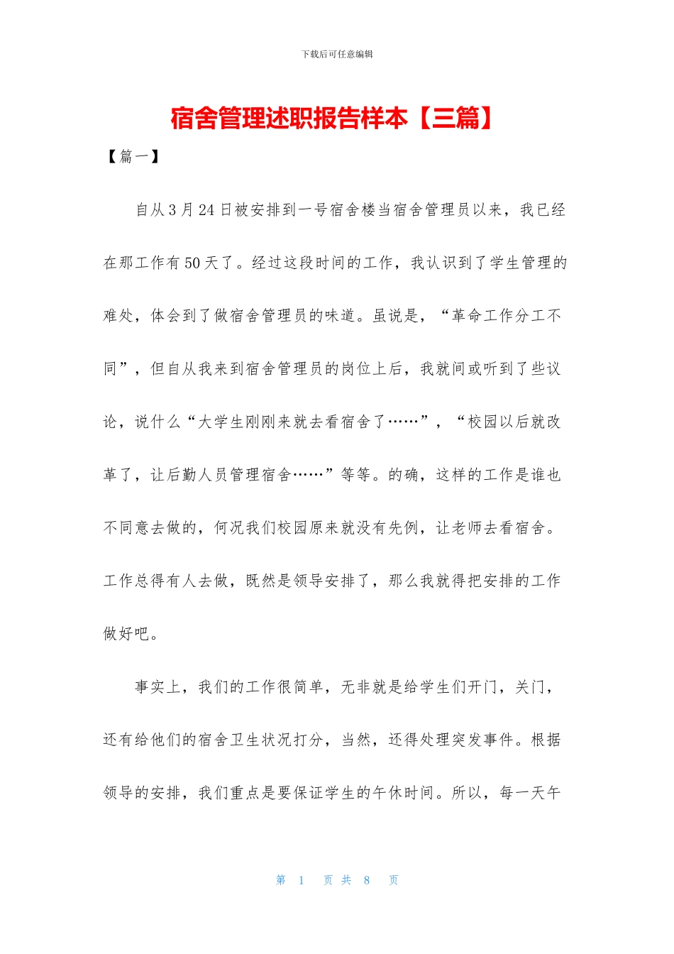 宿舍管理述职报告样本_第1页