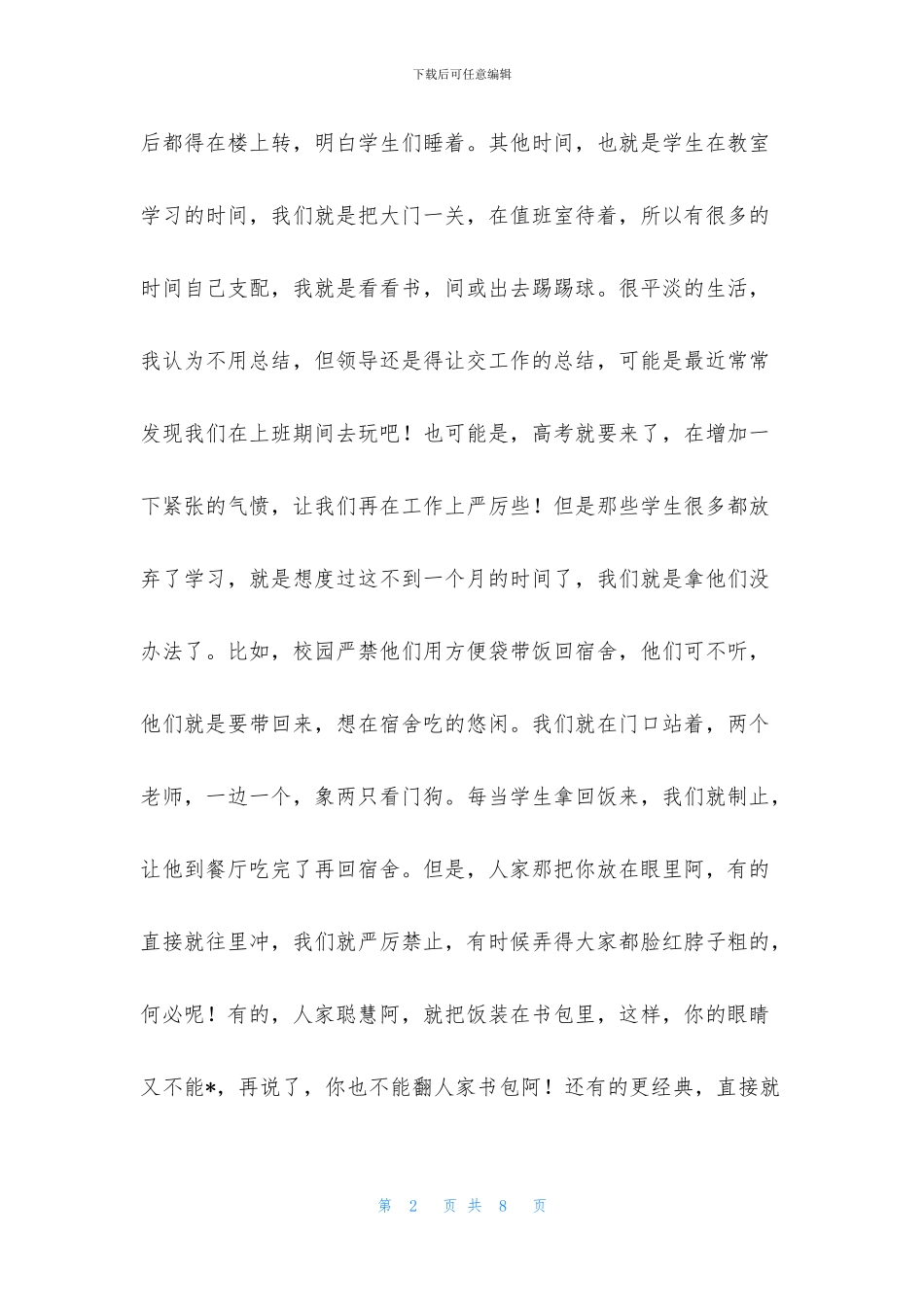 宿舍管理述职报告样本_第2页