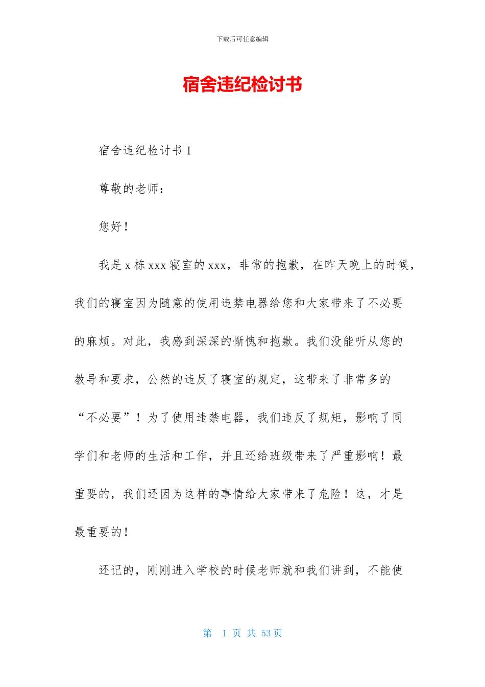 宿舍违纪检讨书_第1页