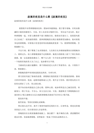 寂寞的夜里是什么歌