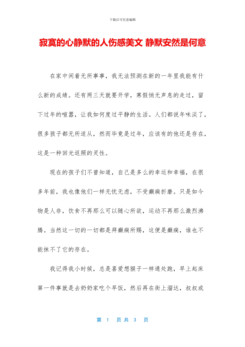 寂寞的心静默的人伤感美文_第1页