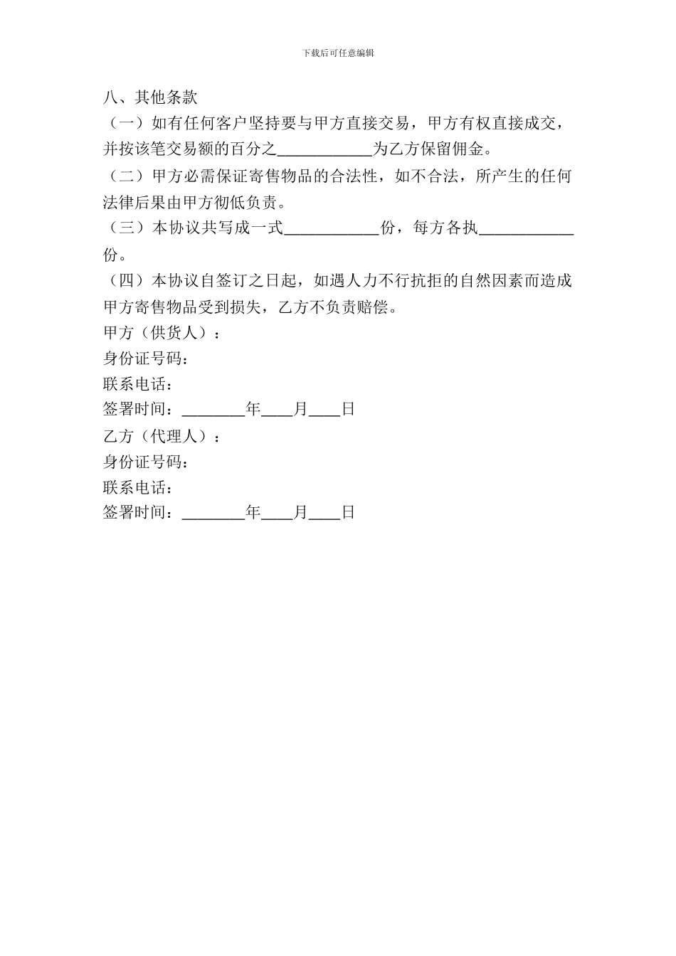 寄售交易协议范本最新_第3页