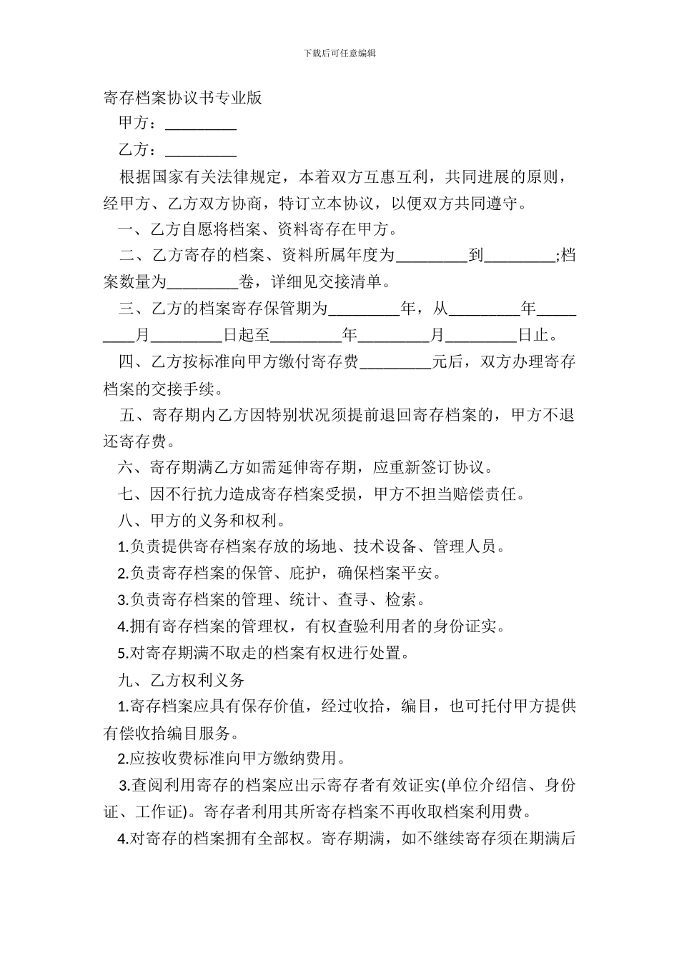 寄存档案协议书专业版_第2页