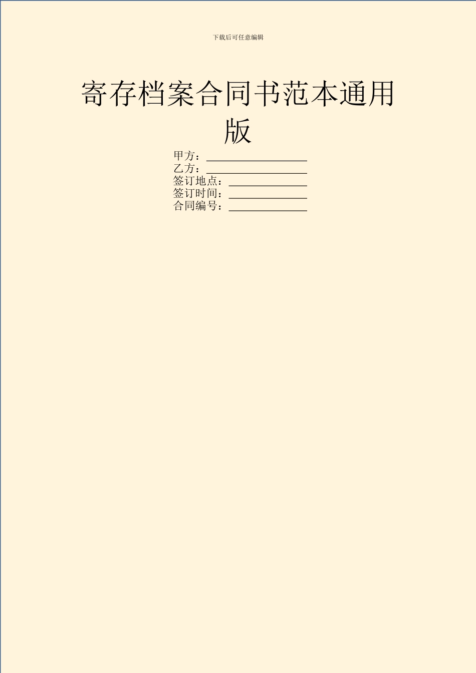寄存档案合同书范本通用版_第1页