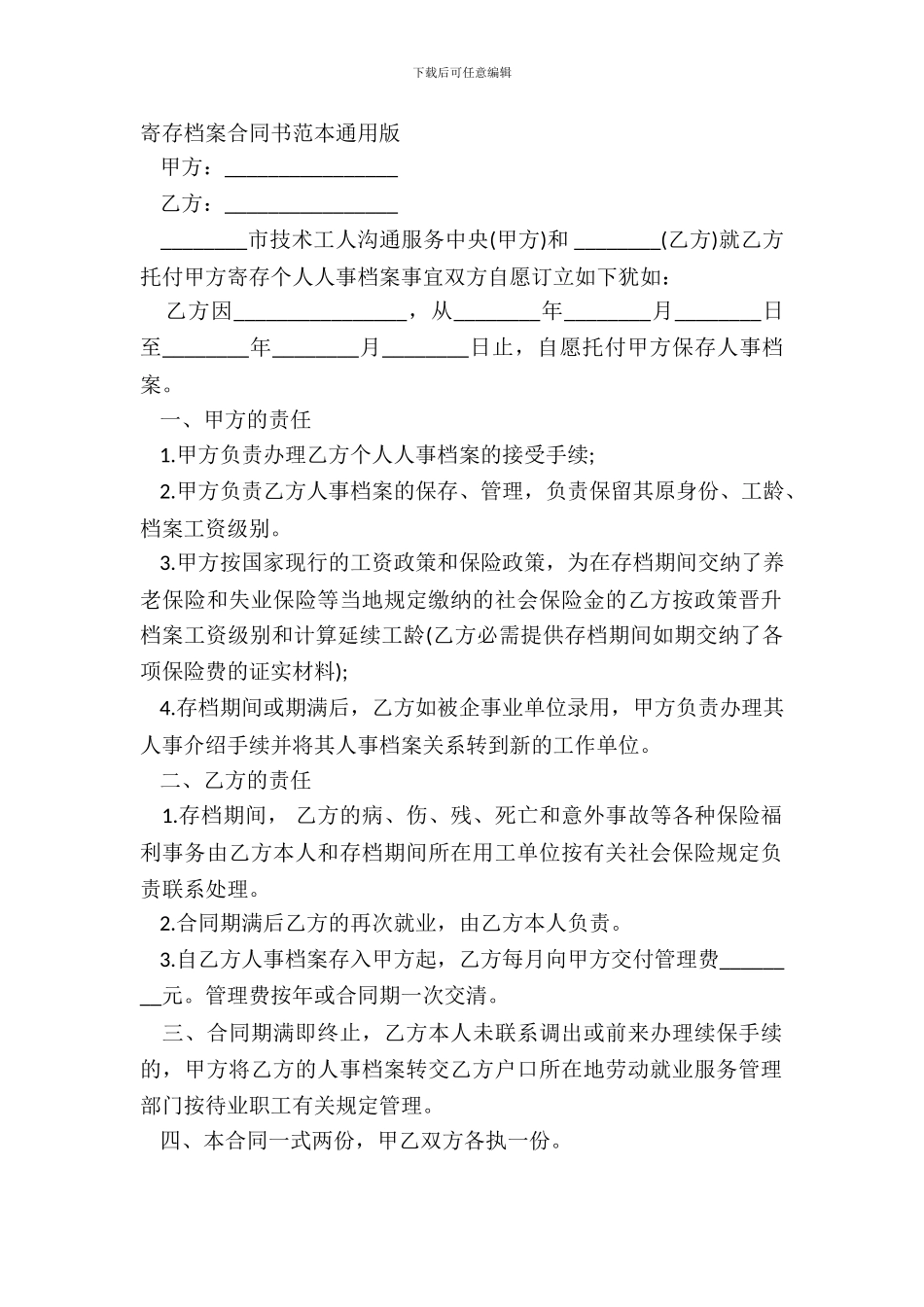 寄存档案合同书范本通用版_第2页