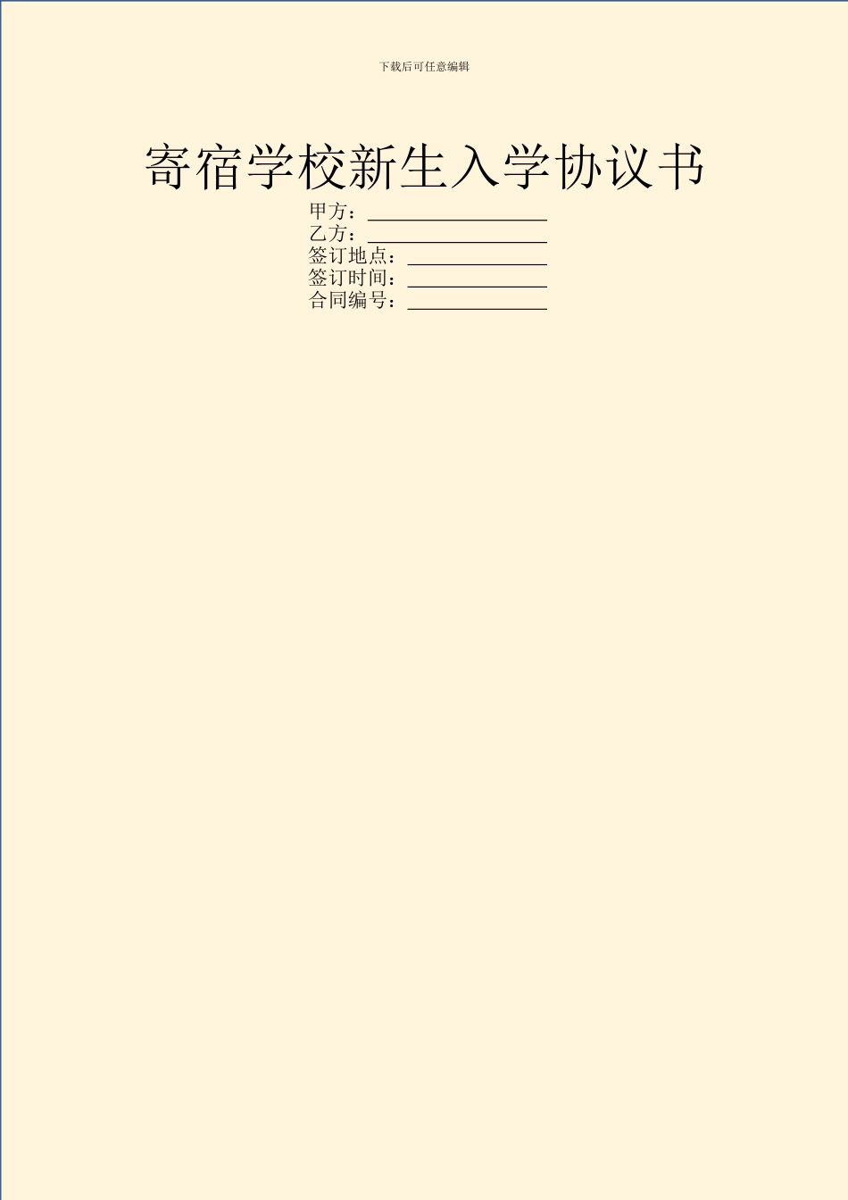 寄宿学校新生入学协议书_第1页