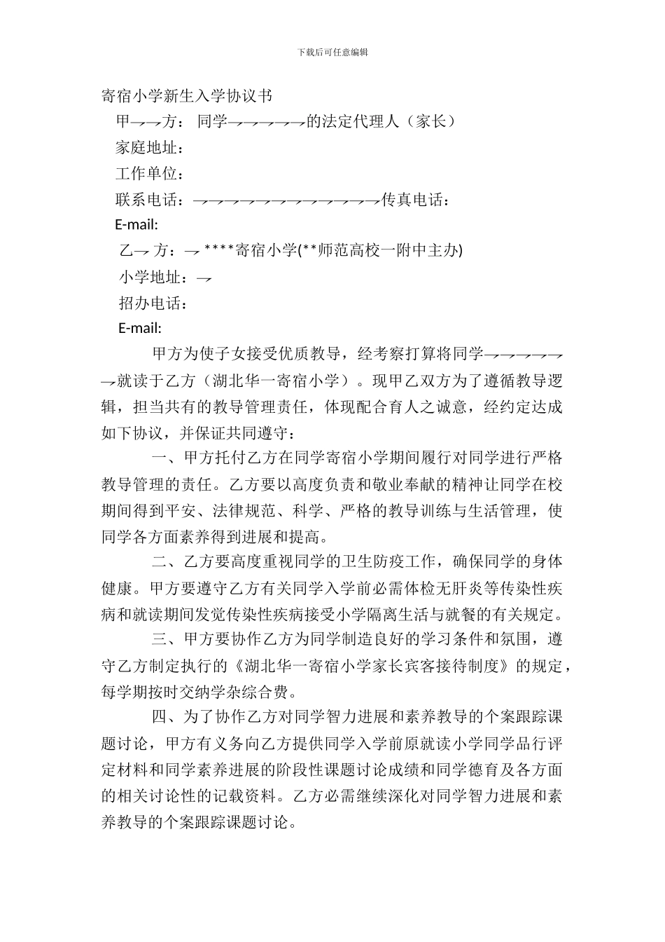 寄宿学校新生入学协议书_第2页