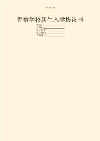 寄宿学校新生入学协议书