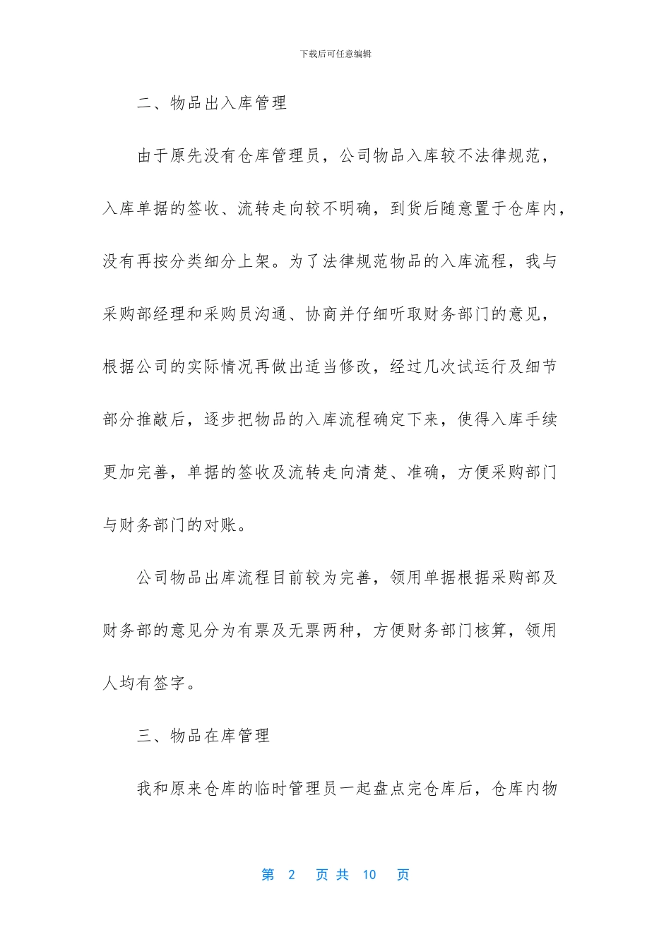 密尔克卫仓管员转正工作总结_第2页