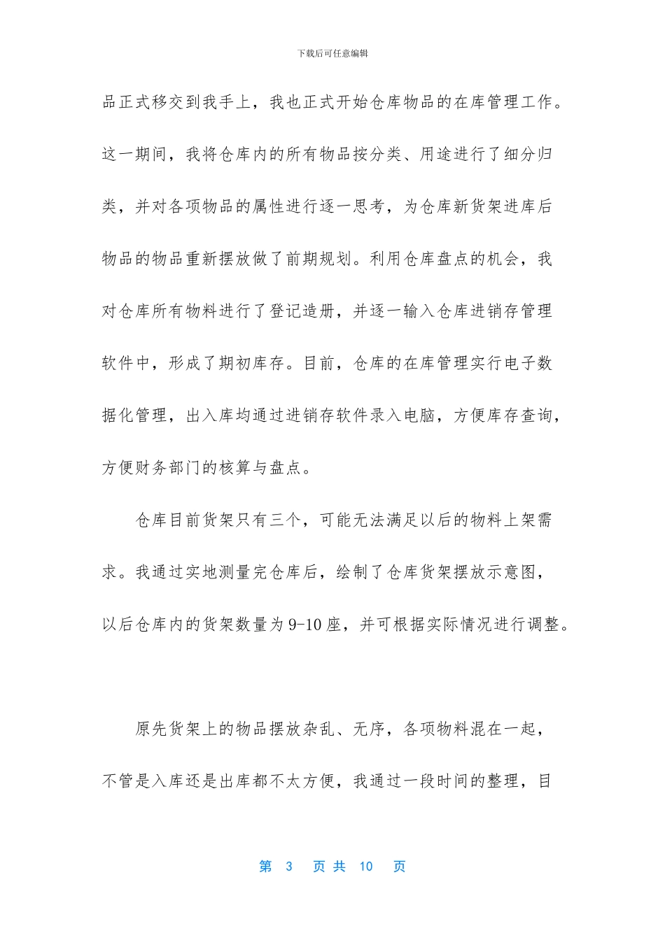 密尔克卫仓管员转正工作总结_第3页