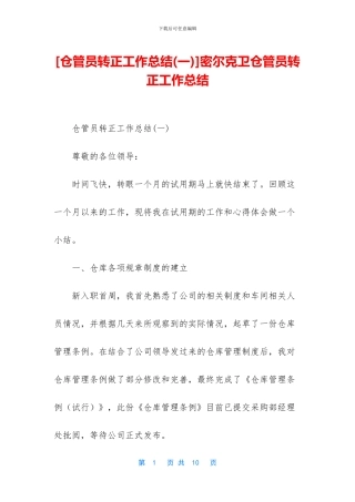 密尔克卫仓管员转正工作总结