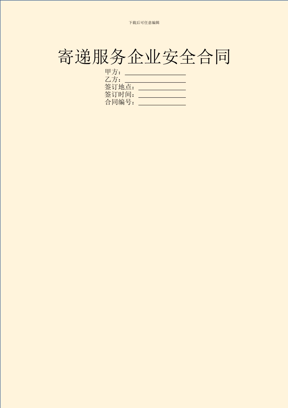 寄递服务企业安全合同_第1页