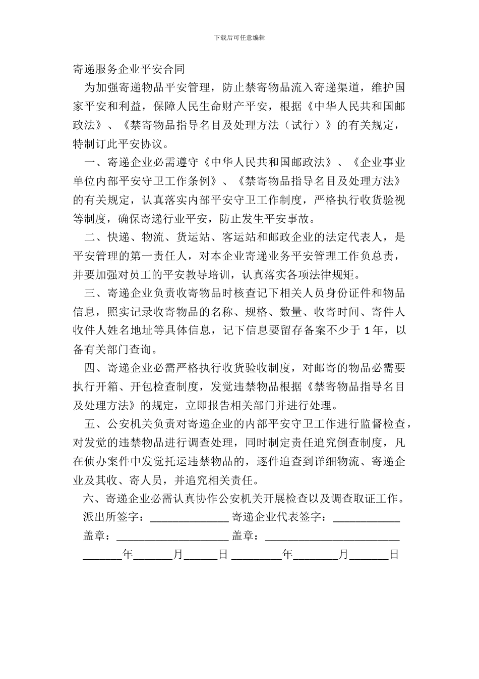 寄递服务企业安全合同_第2页