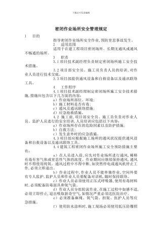 密闭作业场所安全管理规定