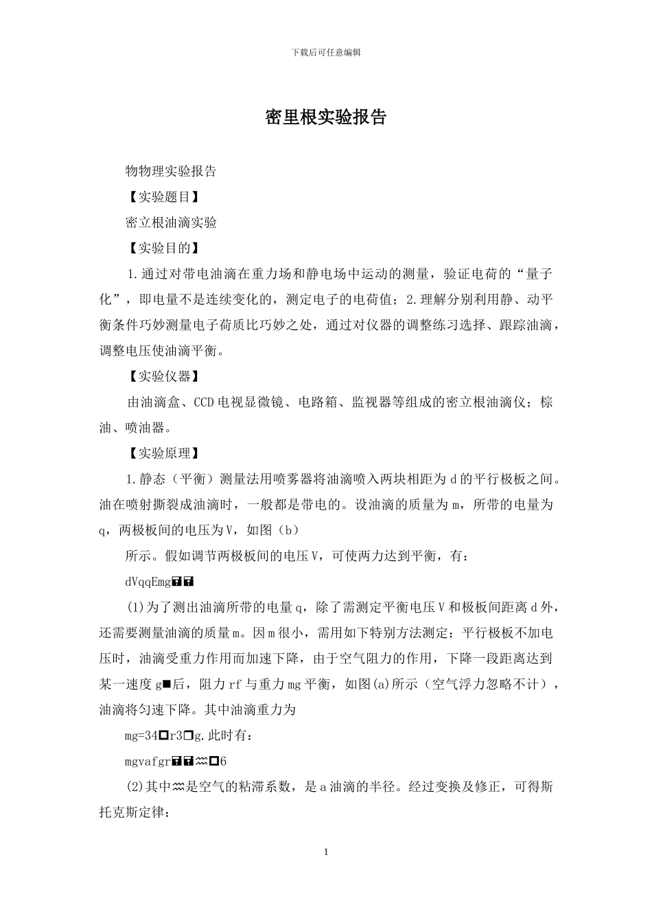 密里根实验报告_第1页