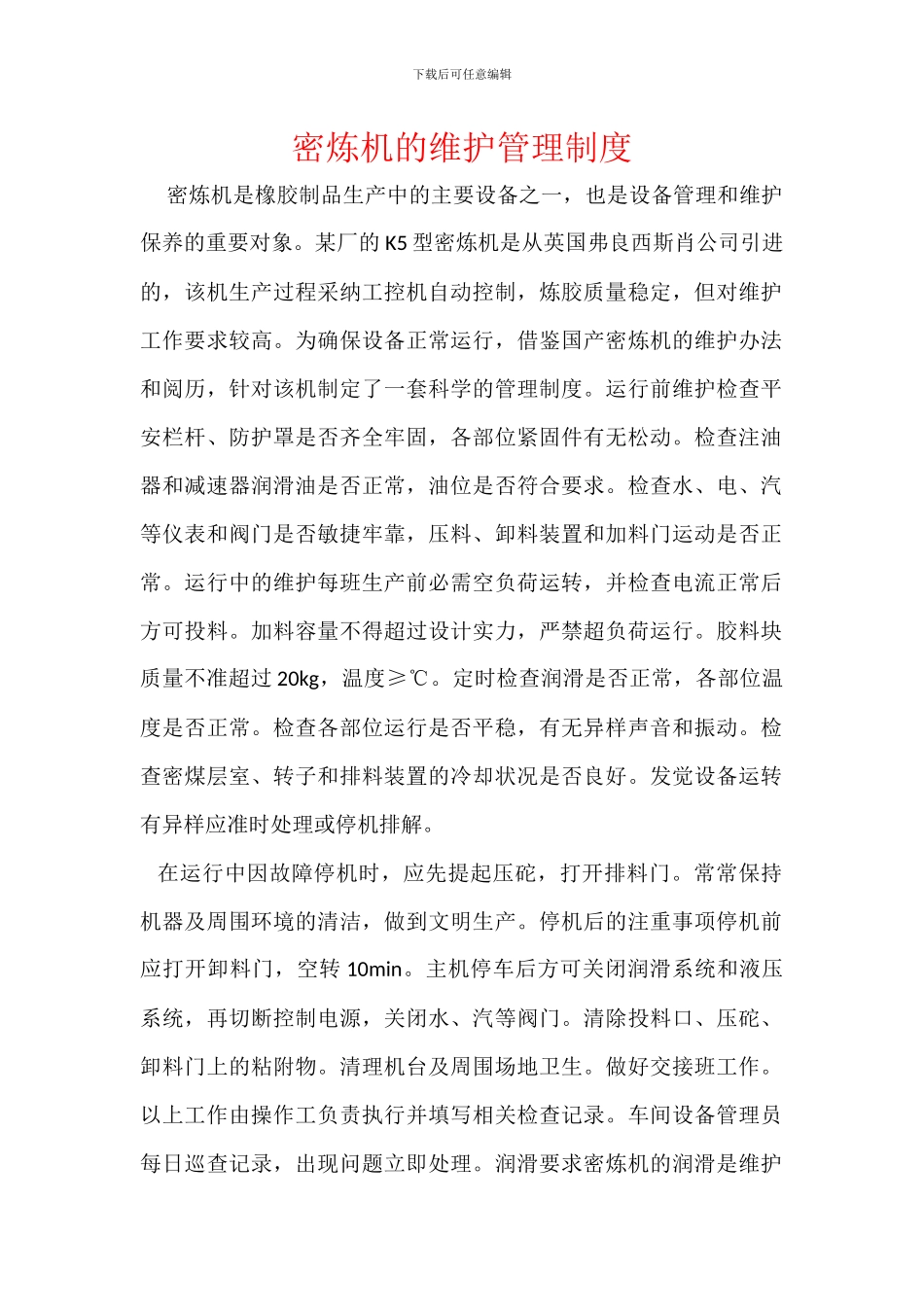 密炼机的维护管理制度_第1页