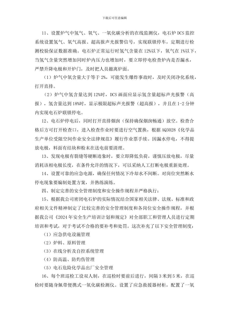 密闭电石炉安全生产重点防控措施_第2页