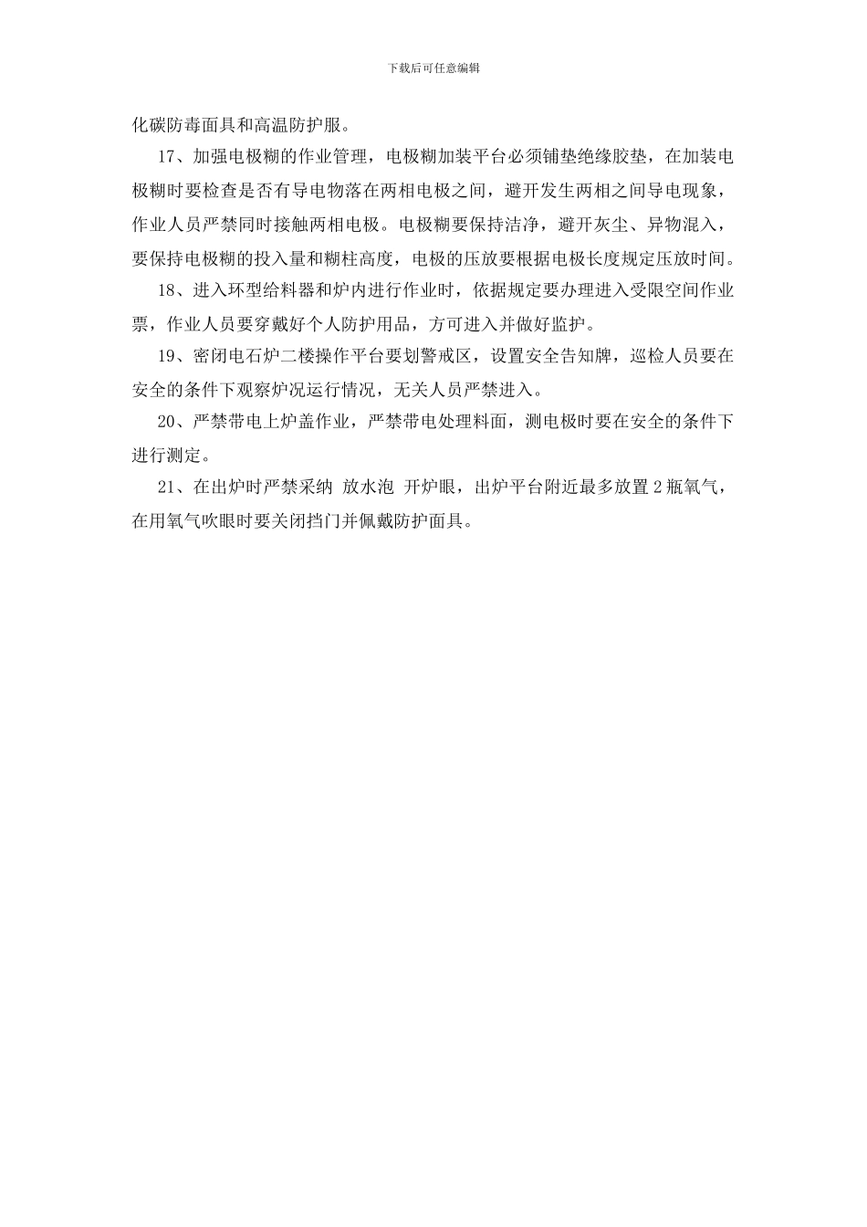 密闭电石炉安全生产重点防控措施_第3页