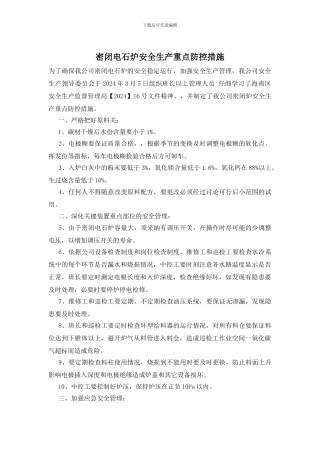 密闭电石炉安全生产重点防控措施