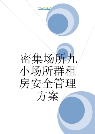 密集场所九小场所群租房安全管理方案