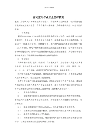 密闭空间作业安全防护措施