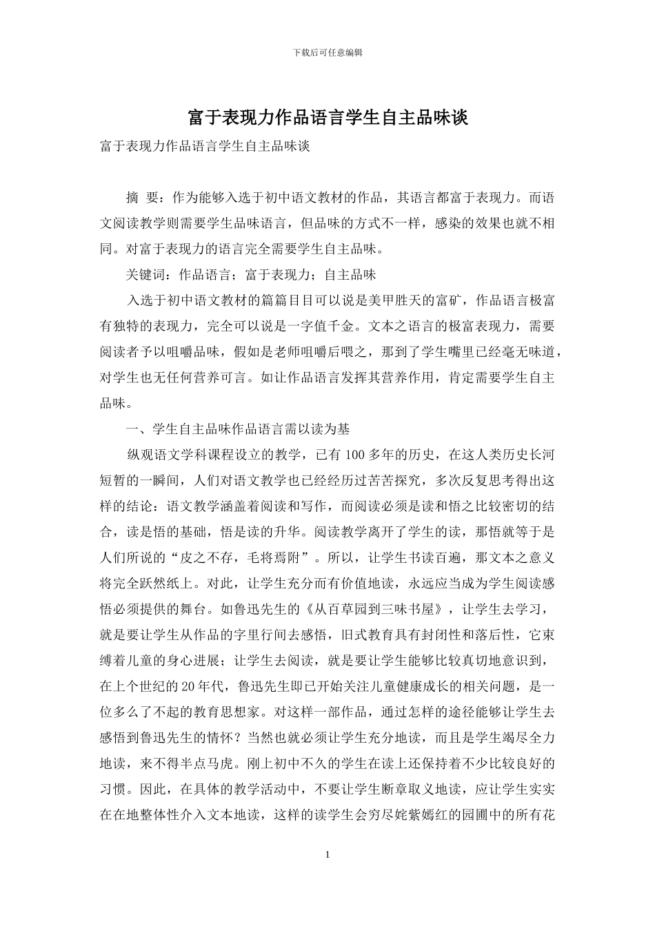富于表现力作品语言学生自主品味谈_第1页