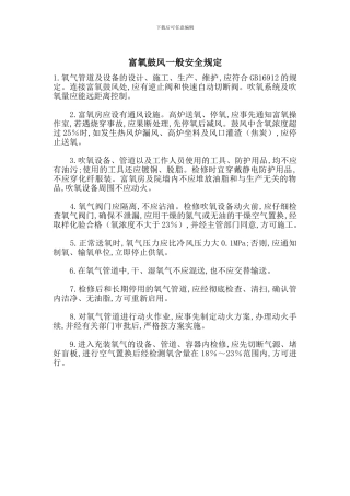 富氧鼓风一般安全规定
