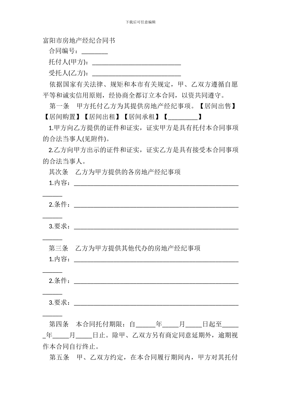富阳市房地产经纪合同书_第2页