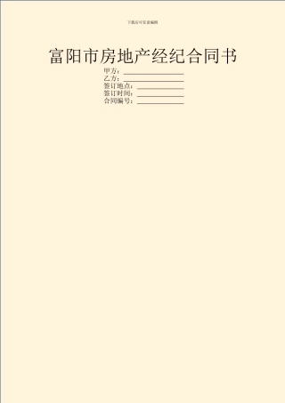 富阳市房地产经纪合同书
