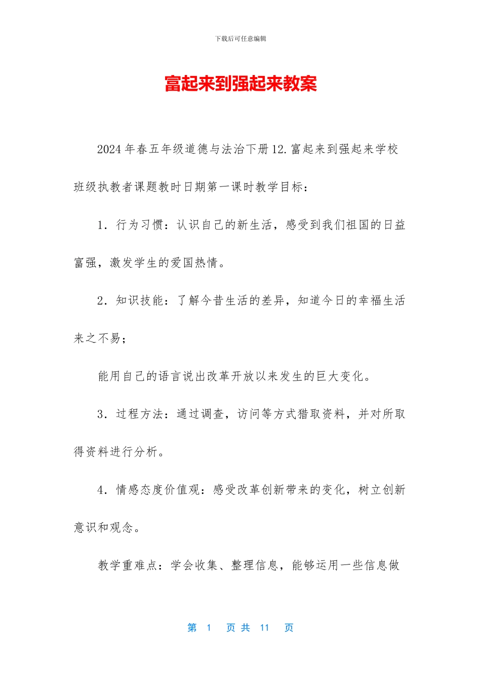 富起来到强起来教案_第1页