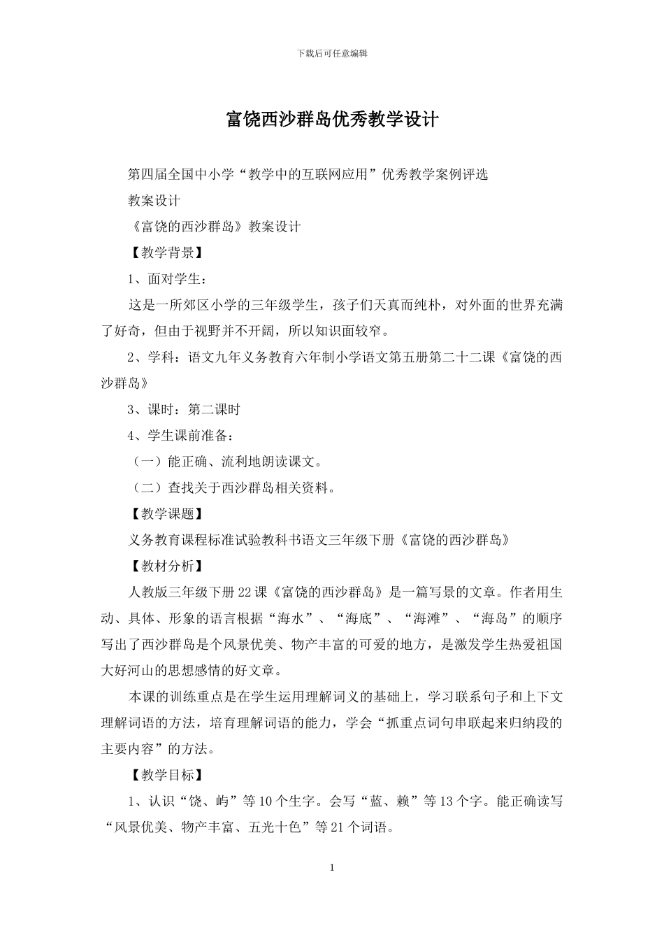 富饶西沙群岛优秀教学设计_第1页