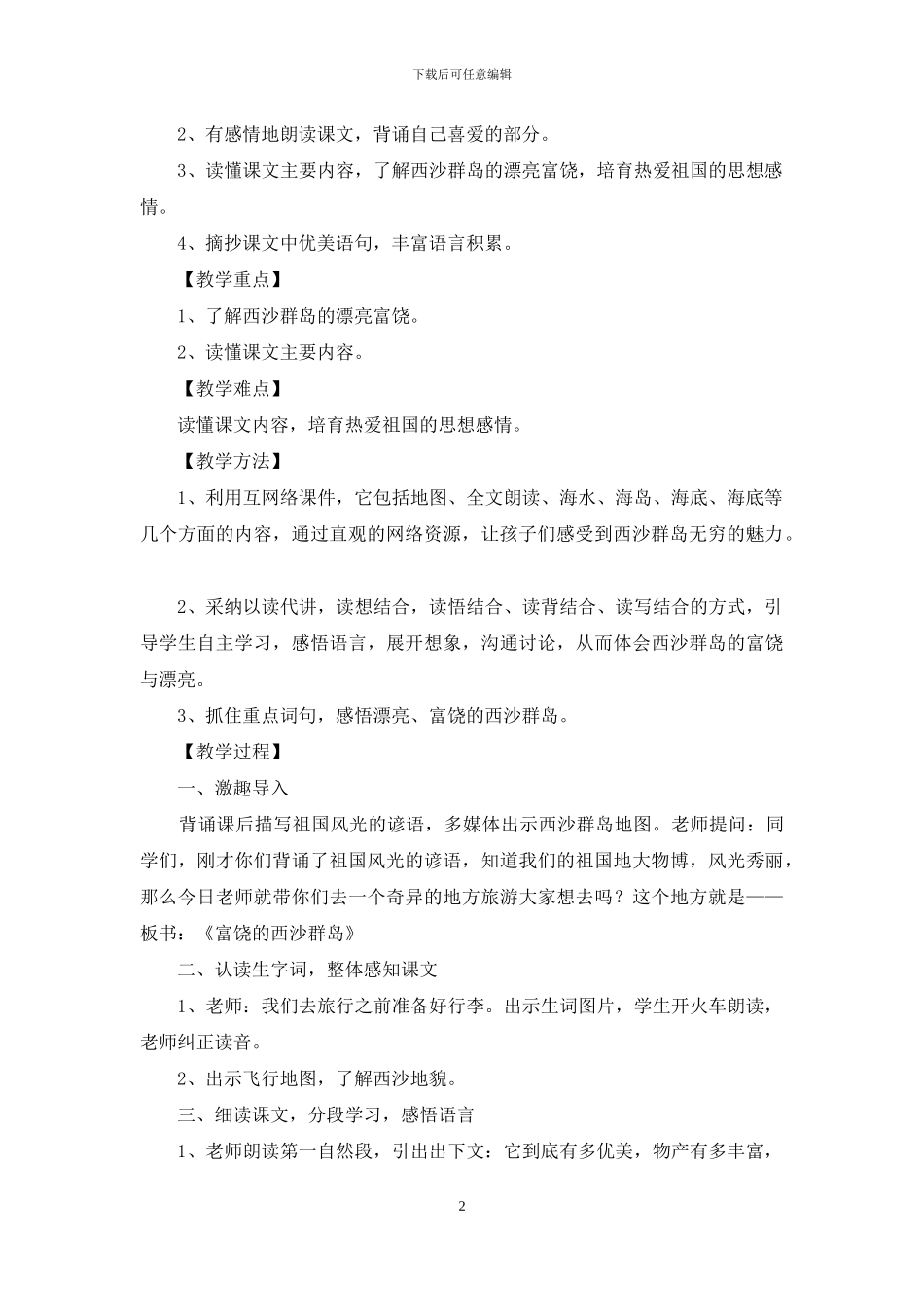 富饶西沙群岛优秀教学设计_第2页