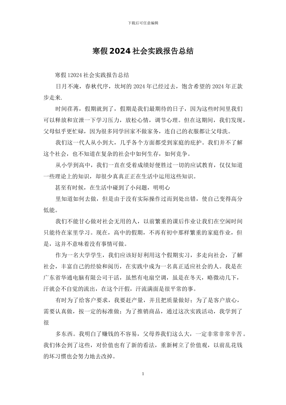 寒假2024社会实践报告总结_第1页