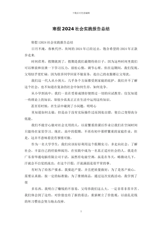 寒假2024社会实践报告总结