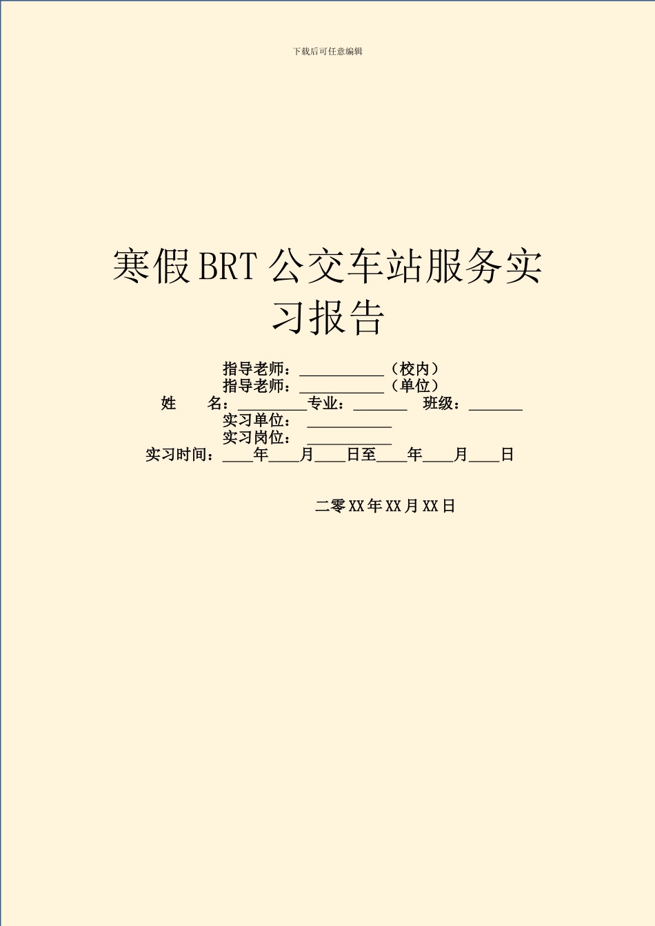 寒假BRT公交车站服务实习报告_第1页