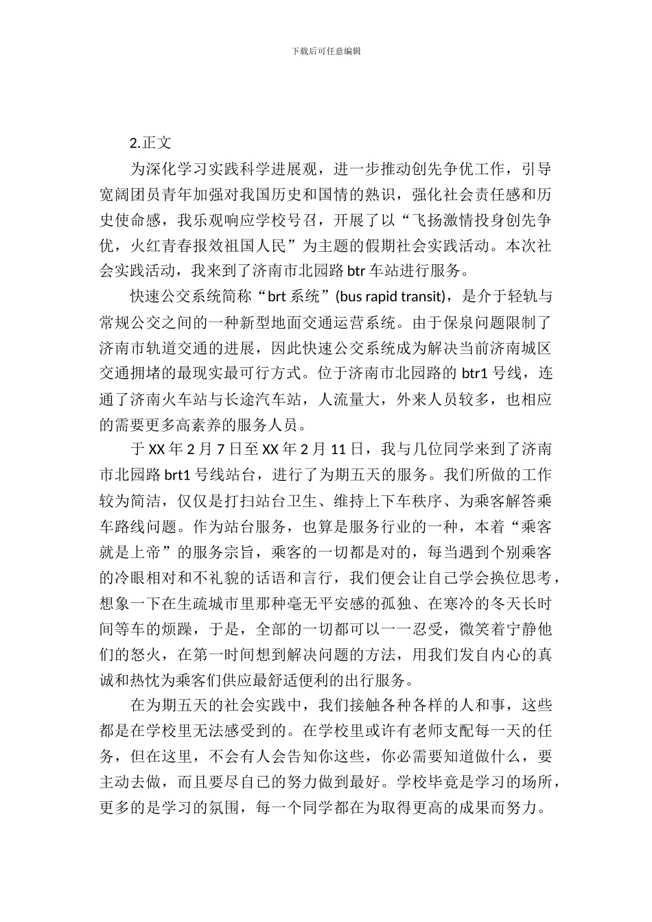 寒假BRT公交车站服务实习报告_第2页